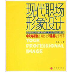 粤88元减邮*正版★现代职场形象设计 徐晶-人在职场