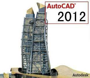 官方正版CAD AutoCAD2012 软件 简体中文/永久激活 送字体库