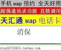 wap电话卡 天汇通600分钟/通讯录/晚上100%好用6分