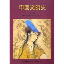 (满35包邮)中亚文明史:对照鲜明的发展16世纪至19世纪中叶(第5卷
