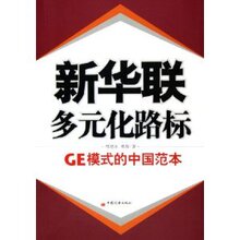 YFD正版新华联：多元化路标：GE模式的中国范本/邢旭东/978750176