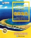 奇异海岛(珍藏版)/最值得珍藏的海洋科普丛书/畅游海洋科普丛