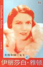 满29包邮 美容帝国三女王之伊丽莎白·雅顿 莎乐美 团结