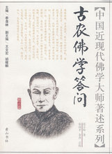 【商城㊣】现代佛学大师著述：古农佛学答问