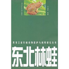 【卓飞科学】黑龙江省珍稀动物保护与利用研究丛书：东北林蛙 /?