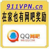 『自动发货』QQ金牌网吧代理 享受所有QQ游戏经验加成 911VPN月卡