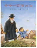 平装软皮 爷爷一定有办法（信谊世界 让人感动的经典绘本）