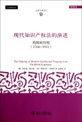 现代知识产权法的演进(英国的历程1760