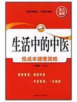【正版满包邮】生活中的中医&mdash;&mdash;低成本健康策略,9787532399376,