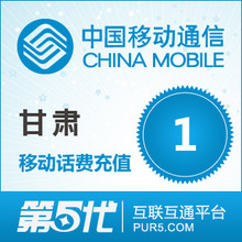 [第五代快充]甘肃移动充值 手机话费充值 1元移动话费 快速充值