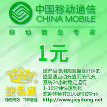 福建移动1元自动快充 自动充值 移动话费充值卡