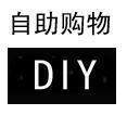 自助购物,总费用多少就拍多少件