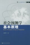 社会预测学基本原理&mdash;&mdash;社会预测学研究&middot;第一卷