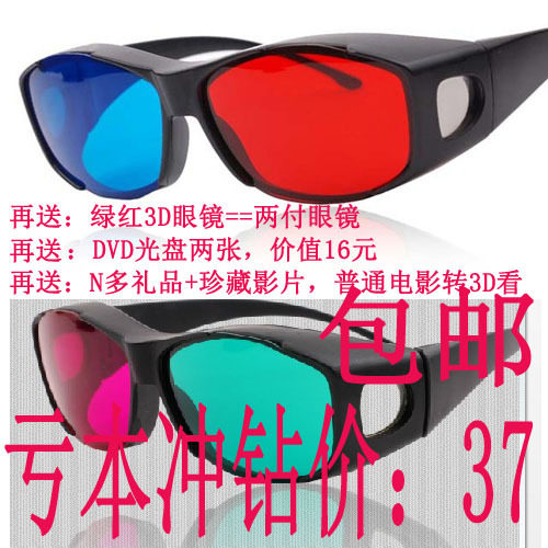 红蓝3d眼镜 电影游戏 3ds电脑专用 3d立体眼镜套装 买一送六 包邮