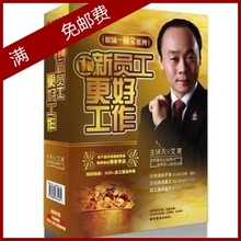 艾莫讲座全集(赢在系统+努力工作+做最有用的好员工) 35碟