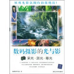 数码摄影的光与影:采光？？测光？？曝光 (平装)【皇冠正品