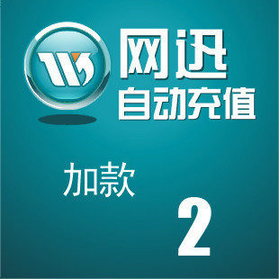 唯创面额  在线加款 面值2元（请看描述）