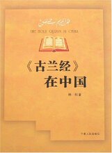 正版满额即送 《古兰经》在中国 [平装]