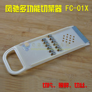 凤驰多功能厨房用具切菜器 切丝器 擦碎器 切片 粗丝 FC-01X