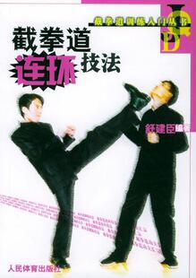 （正版低价）截拳道连环技法&mdash;&mdash;截拳道训练人门D104