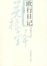 Z-T 正版 促销欧行日记/郑振铎/9787807292609