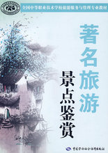 著名旅游景点鉴赏*人力资源和社会保障部教材办公室  组织编写