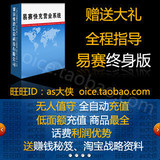 狂销千套!易赛创业版终身版/易赛自动充值软件官方授权诚招总代理