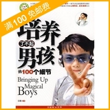 培养了不起男孩的100个细节(不打不骂教孩子) ◣培养男孩育儿书籍