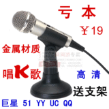 卖疯了 台式 笔记本两用 电脑话筒 网络K歌 麦克风 PC-308 电容麦

优惠2%返利:0.0029