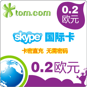 Skype国际卡0.2欧元 Skype欧元卡0.2欧 Skype0.2欧元点数充值卡