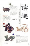 读趣--引人深思的120个古代故事