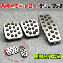 别克英朗GT XT 新君威 新君越 科鲁兹改装专用 汽车油门刹车踏板
