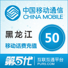 【冲钻特价】黑龙江移动50元手机话费充值卡快速充值1-10分钟到