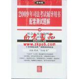正版-2009年司法考试辅导用书配套测试题解（全8册）[白皮书]