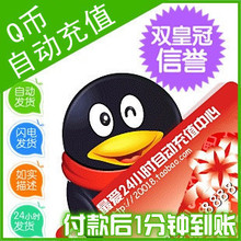 【自动充值】腾讯QQ币/500元QQ币/500Q币/500QB/500个Q币 秒冲