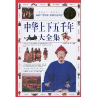 【全新正版】中华上下五千年大全集(超值白金版)