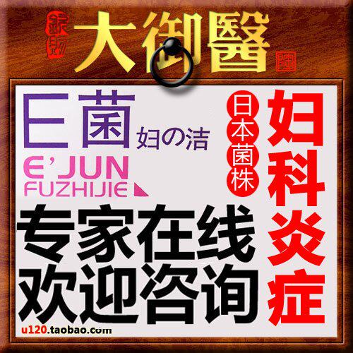 授权 e菌妇の洁益菌妇自洁霉菌性阴道炎 宫颈糜烂乳酸菌胶囊赠试