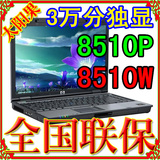 hp 8510p 8510w二手笔记本电脑15寸双核独显游戏本移动图形工作站
