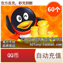 官方平台直充 QQ币60个 60Q币 60QB 60QQ币 自动充值 秒充到账