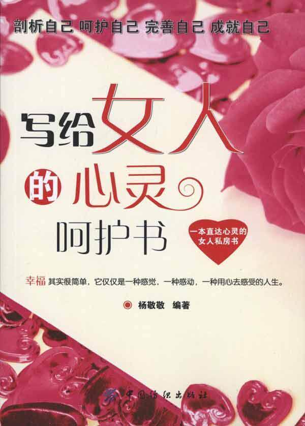 满39包邮A 写给女人的心灵呵护书 杨敬敬 书籍 商城 正版