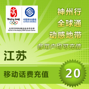 江苏移动20元10分钟快充秒充到账