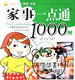 家事一点通1000例