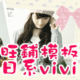 店铺装修 旺铺模板店招 促销区之日系vivi