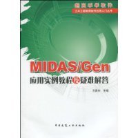 正版包邮●MIDAS/Gen 应用实例教程及疑难解