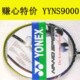 YONEX尤尼克斯NS90