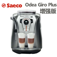 Saeco/喜客 Odea Giro /Go/Giro Plus全自动咖啡机