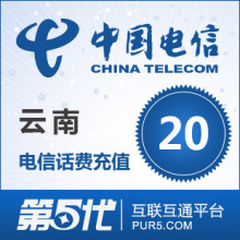 [第五代快充]云南电信充值 手机话费充值 20元电信话费 快速充值