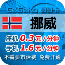 免市话费 挪威国际长途ip电话卡超17900 17908 17909 即买即用