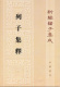 列子集释 中华