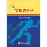 全新正版/附发票/实用男科学